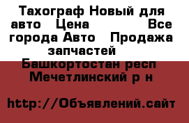  Тахограф Новый для авто › Цена ­ 15 000 - Все города Авто » Продажа запчастей   . Башкортостан респ.,Мечетлинский р-н